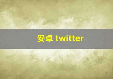 安卓 twitter